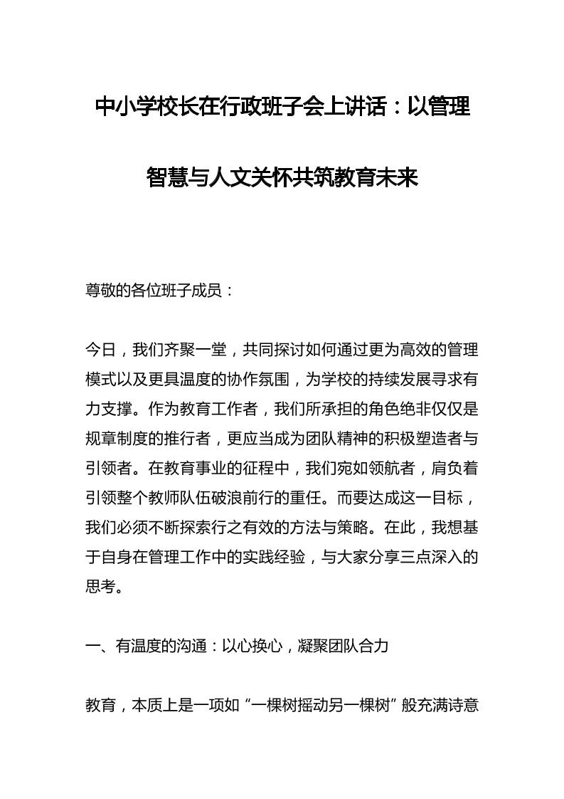 中小学校长在行政班子会上讲话：以管理智慧与人文关怀共筑教育未来-资源基地