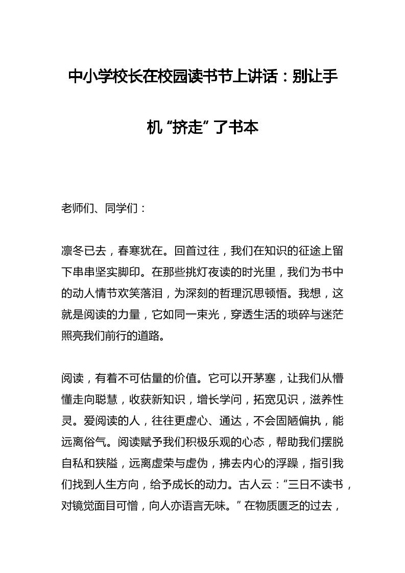 中小学校长在校园读书节上讲话：别让手机“挤走”了书本-资源基地
