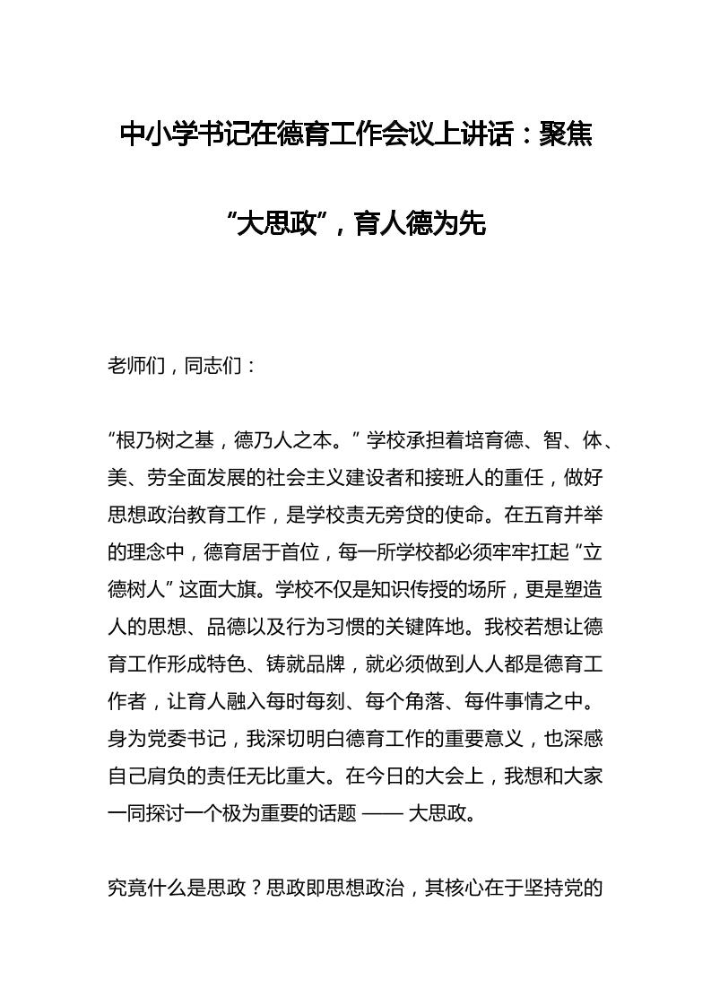 中小学书记在德育工作会议上讲话：聚焦“大思政”，育人德为先-资源基地
