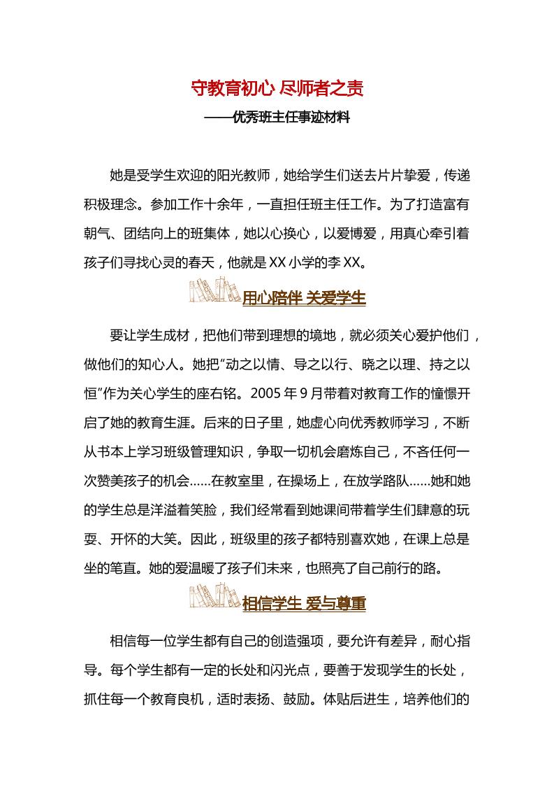 守教育初心尽师者之责——优秀班主任事迹材料-资源基地