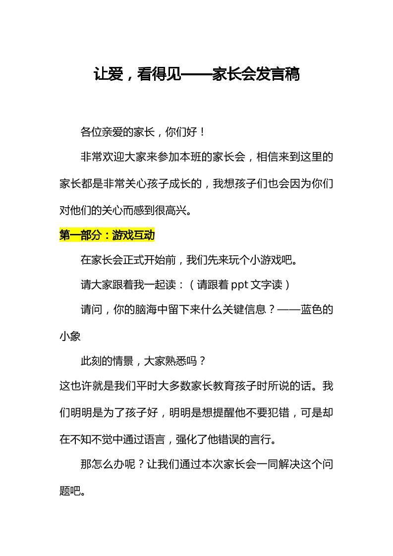 让爱，看得见——家长会发言稿-资源基地