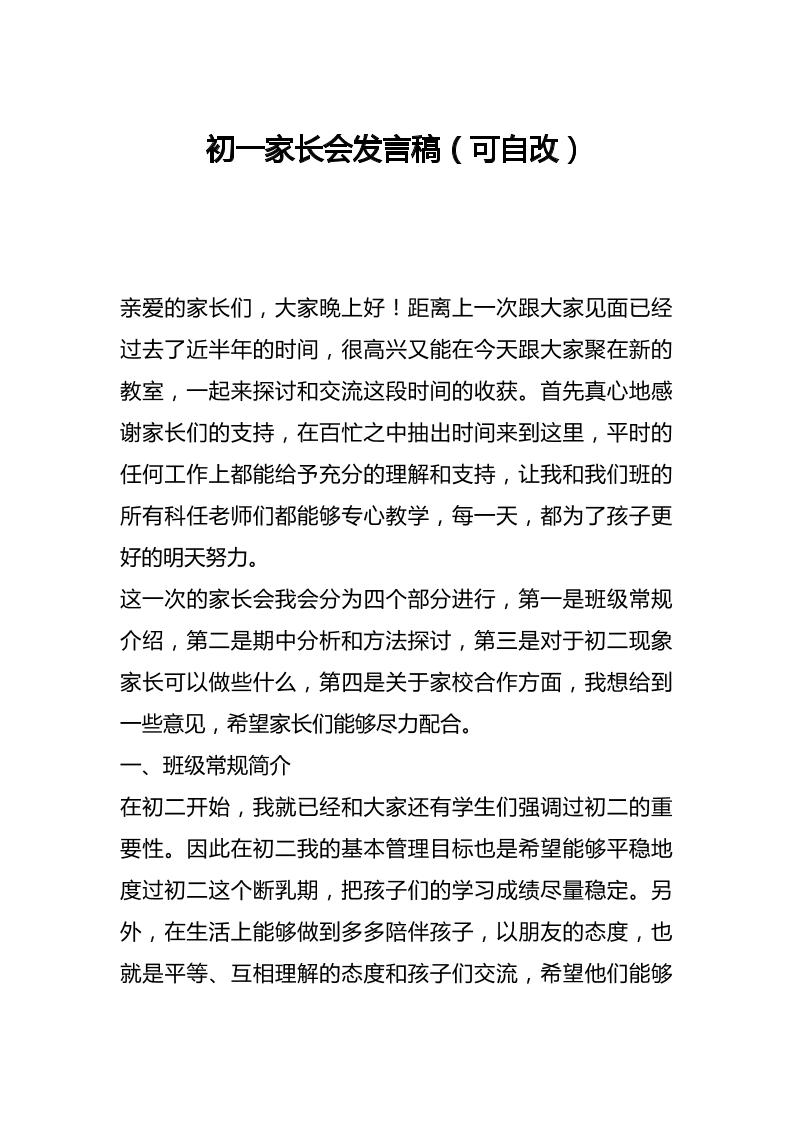 初一家长会发言稿（可自改）-资源基地