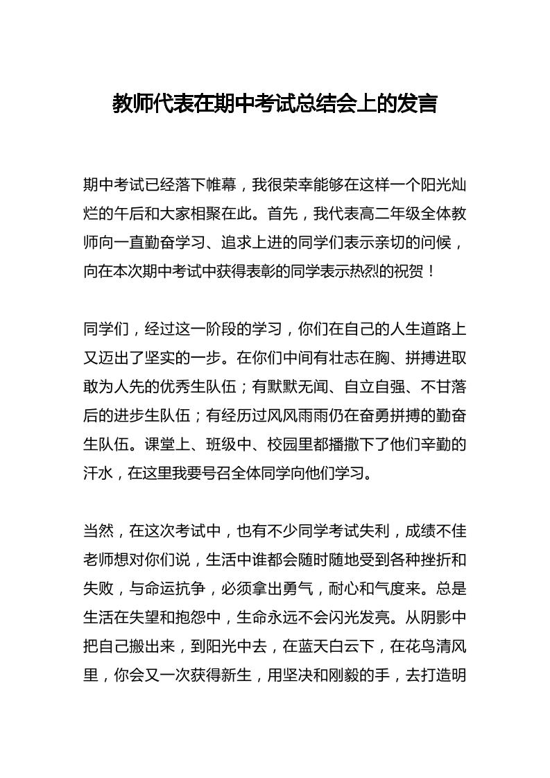 教师代表在期中考试总结会上的发言-资源基地