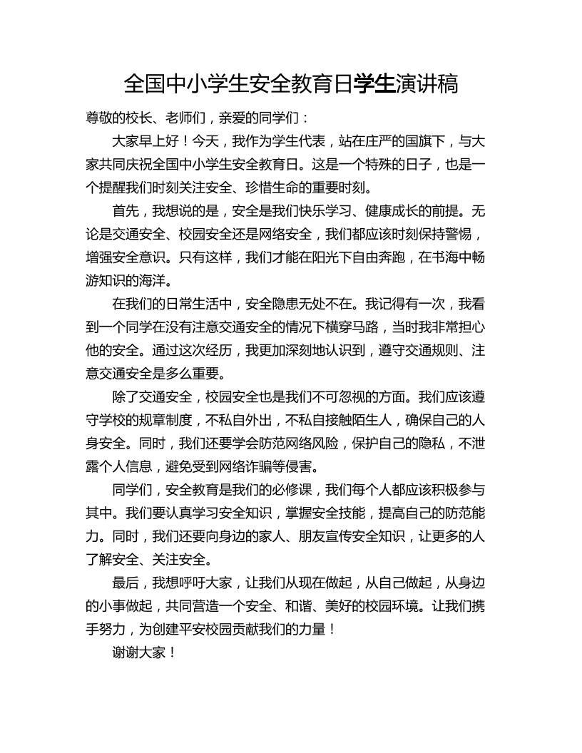 全国中小学生安全教育日学生演讲稿-资源基地