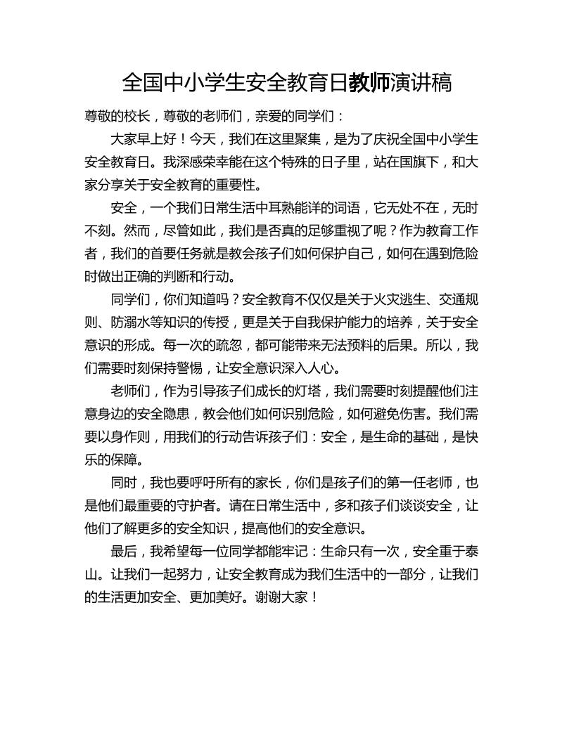 全国中小学生安全教育日教师演讲稿-资源基地