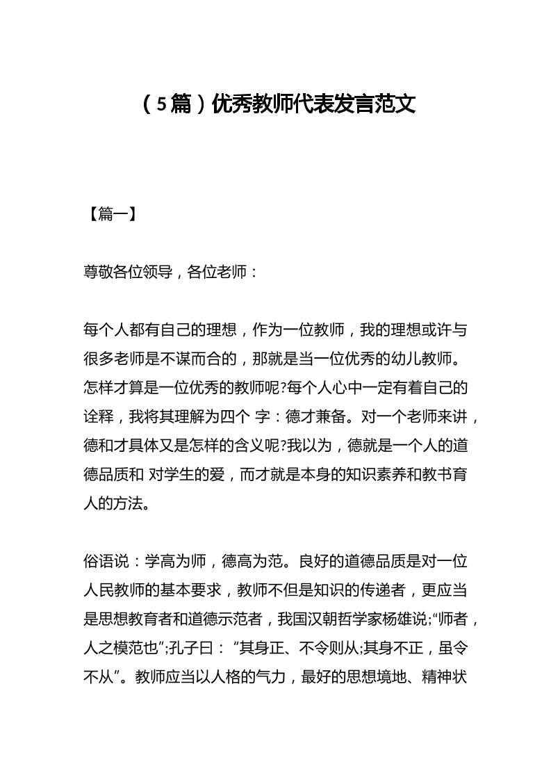 （5篇）优秀教师代表发言范文-资源基地