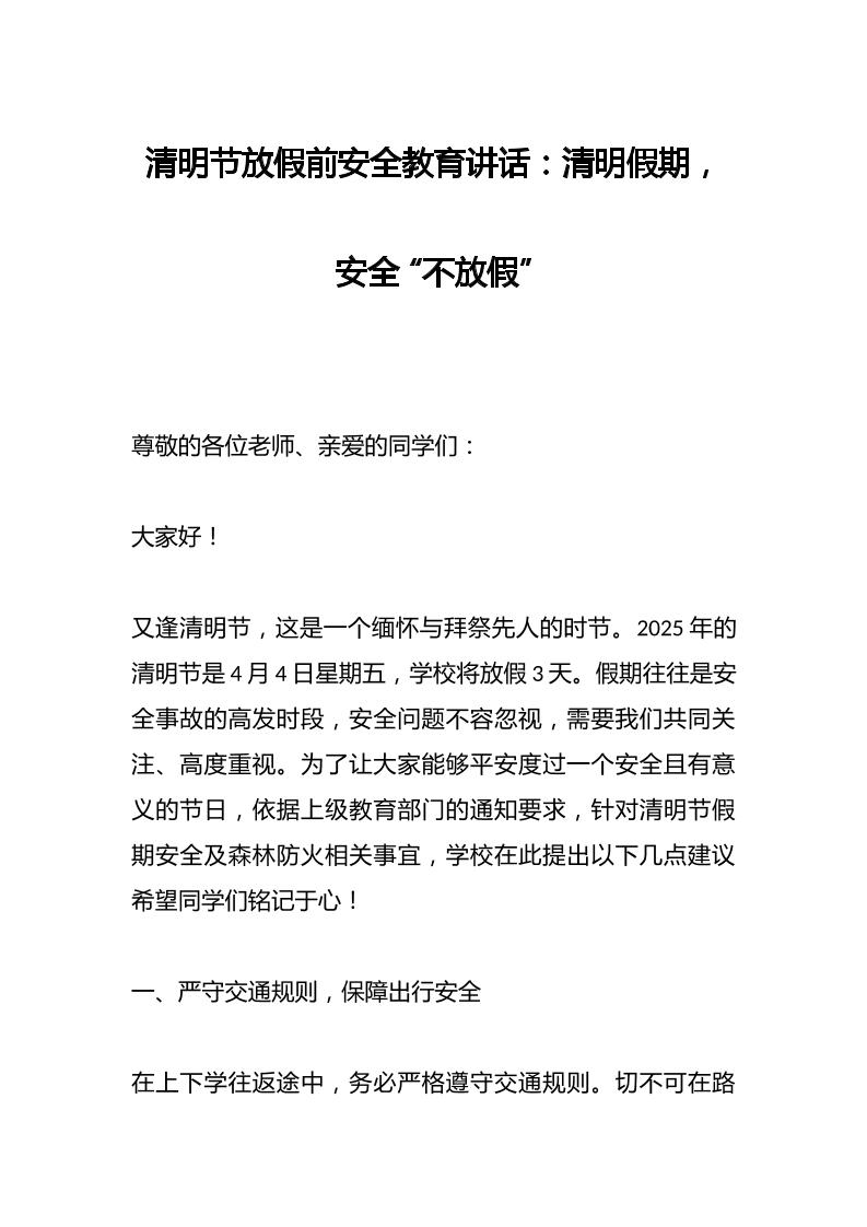 清明节放假前安全教育讲话：清明假期，安全“不放假”-资源基地