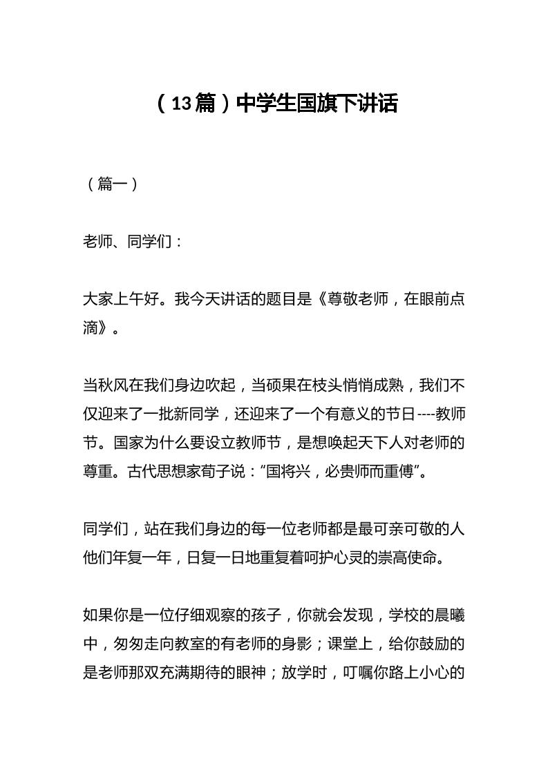 （13篇）中学生国旗下讲话-资源基地