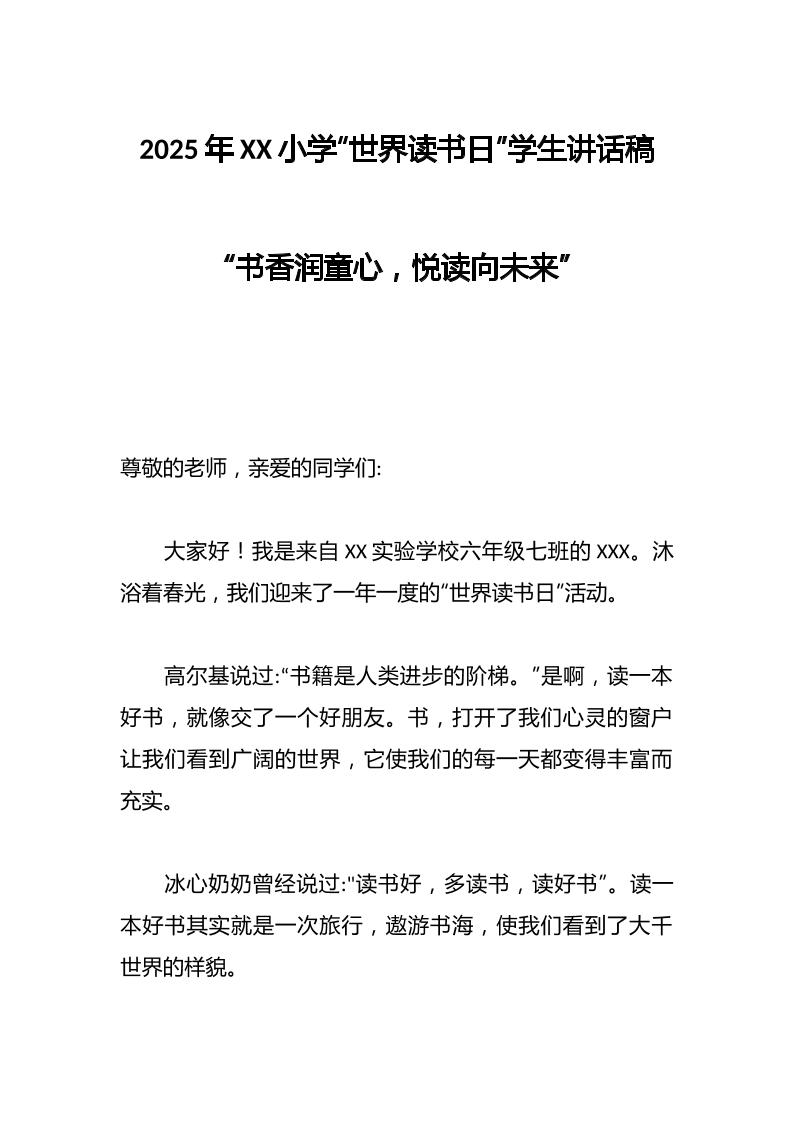 2025年XX小学“世界读书日”学生讲话稿-资源基地