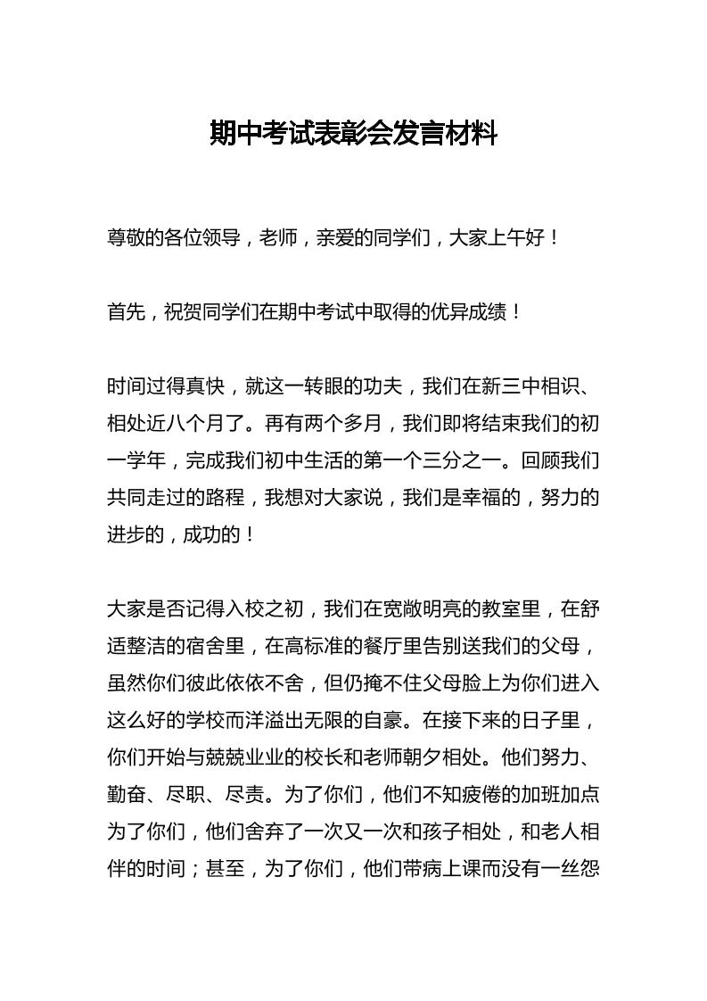 期中考试表彰会发言材料-资源基地