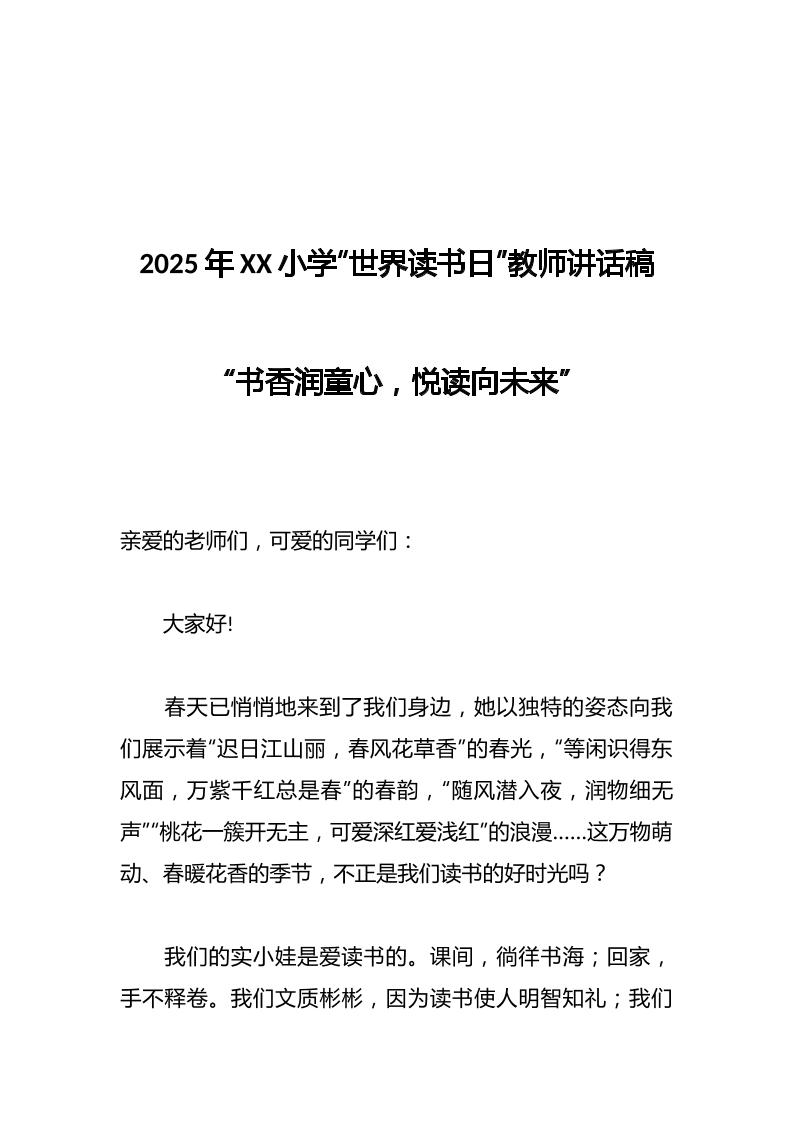 2025年XX小学“世界读书日”教师讲话稿-资源基地
