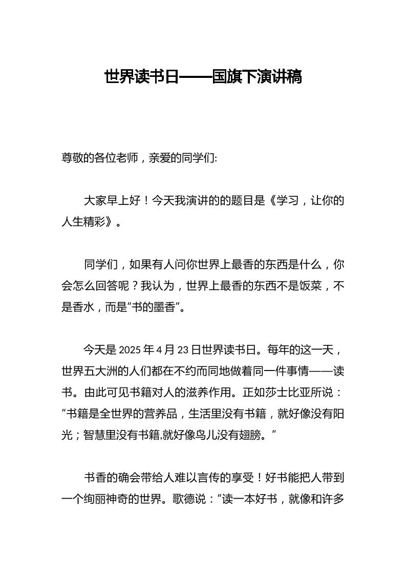 世界读书日——国旗下演讲稿-资源基地