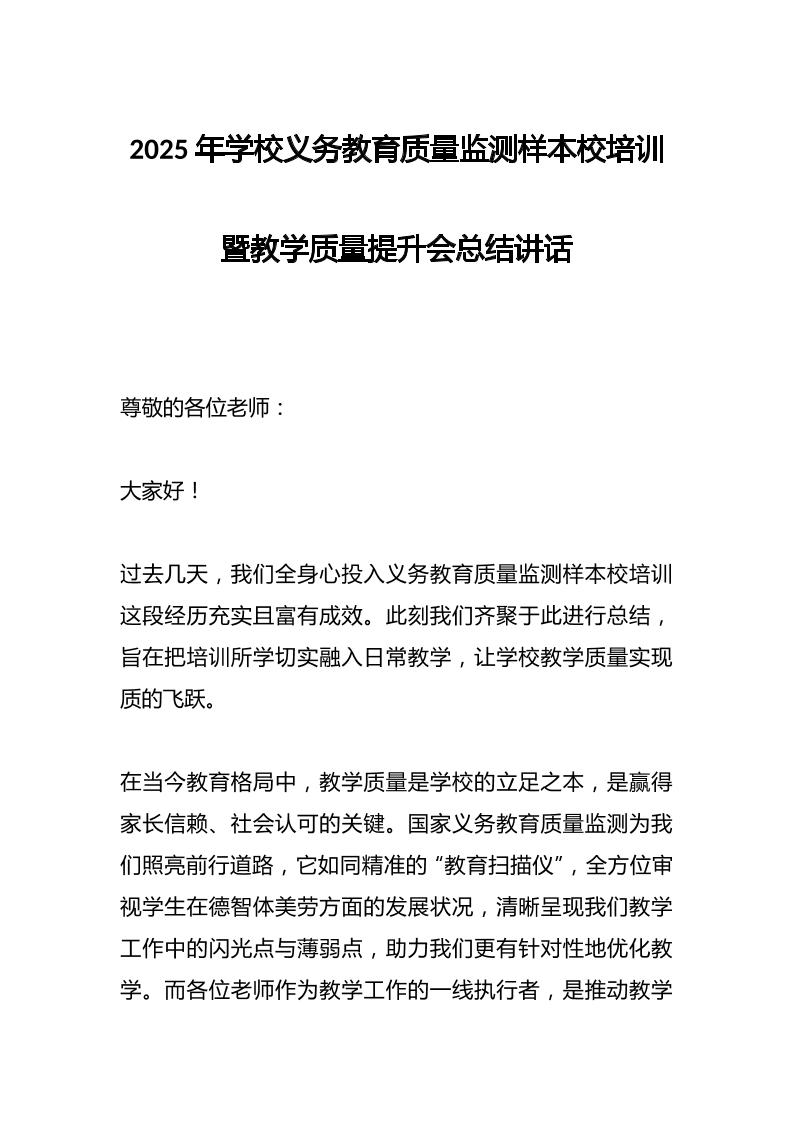 2025年学校义务教育质量监测样本校培训暨教学质量提升会总结讲话​-资源基地