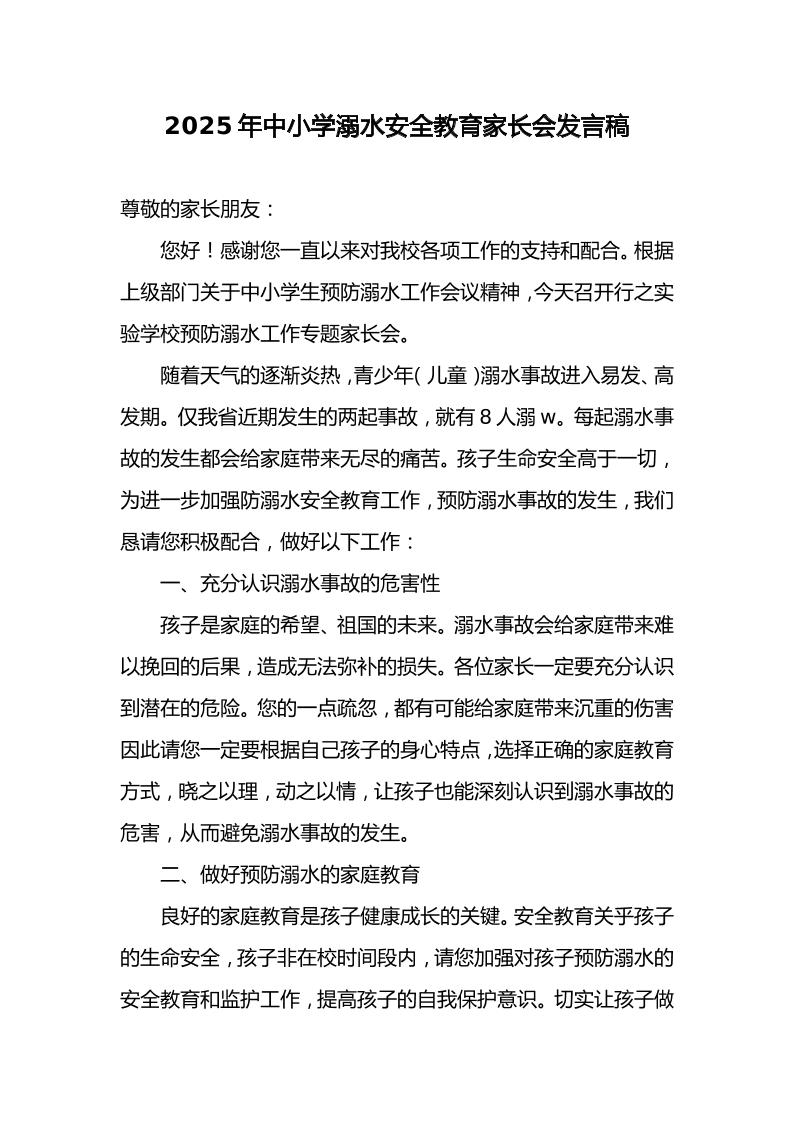 7.2025年中小学预防溺水安全家长会发言稿-资源基地