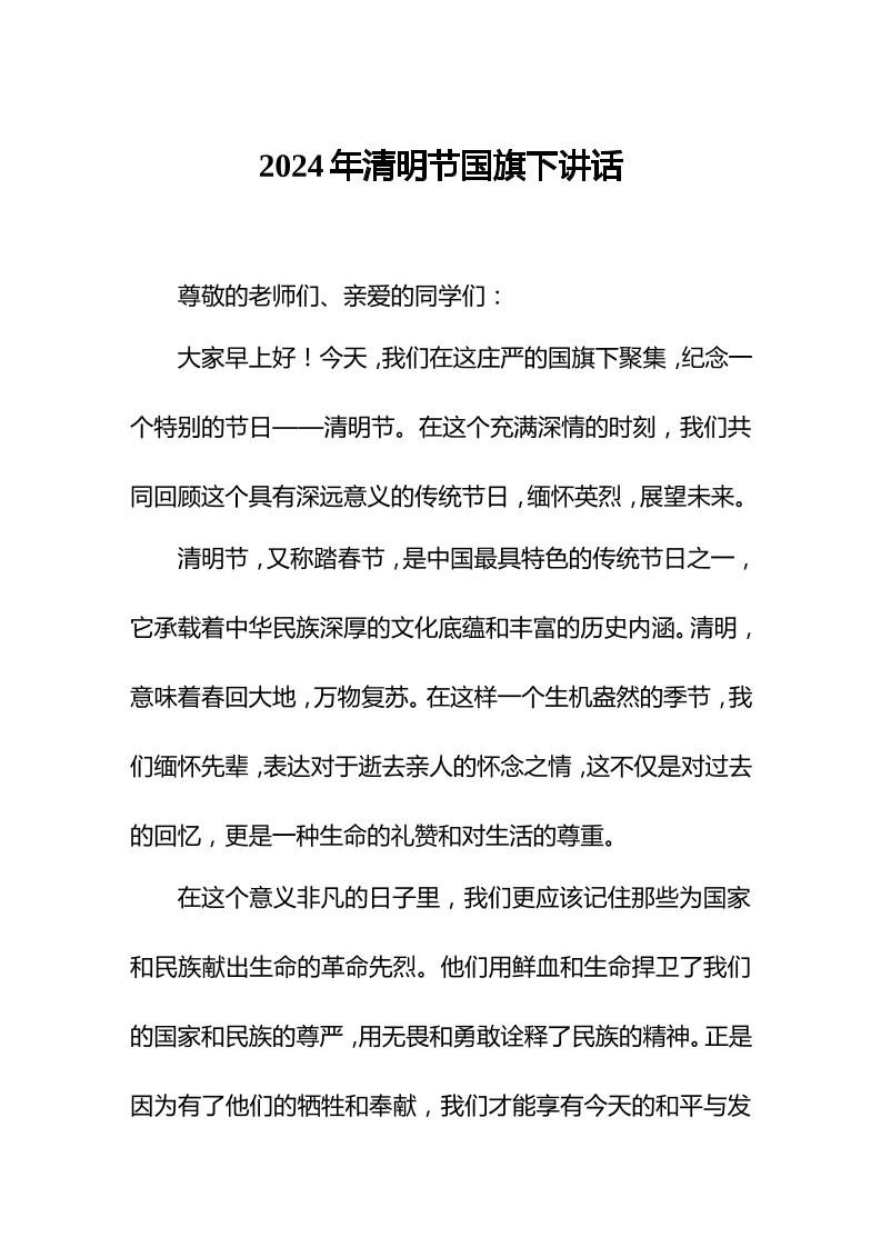 2024年清明节国旗下讲话-资源基地