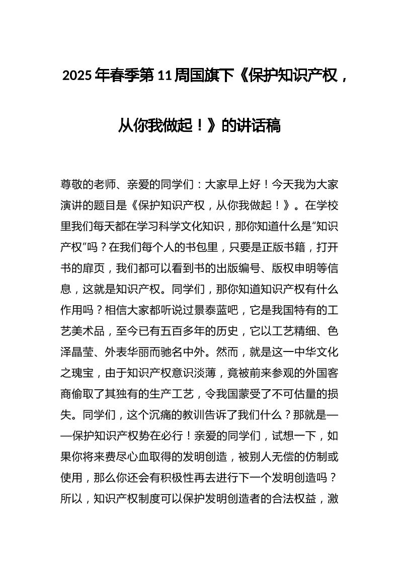 2025年春季第11周国旗下《保护知识产权，从你我做起！》的讲话稿-资源基地