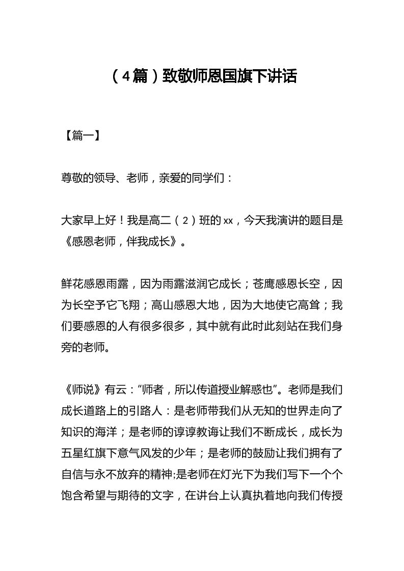 （4篇）致敬师恩国旗下讲话-资源基地