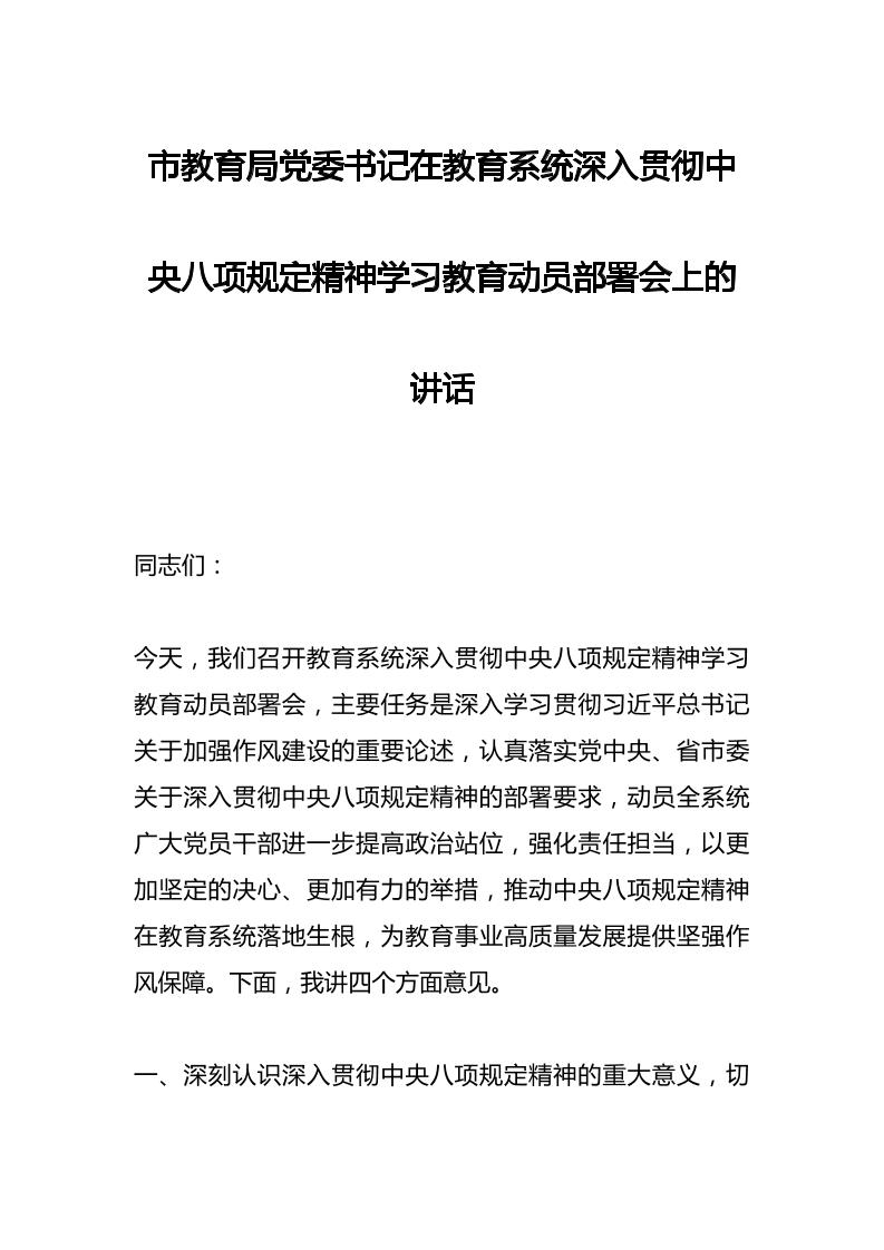 市教育局党委书记在教育系统深入贯彻中央八项规定精神学习教育动员部署会上的讲话-资源基地