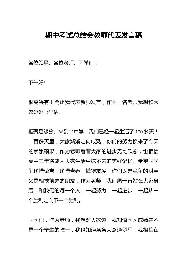 期中考试总结会教师代表发言稿-资源基地
