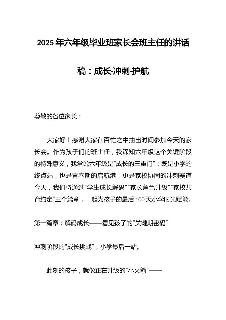 2025年六年级毕业班家长会班主任的讲话稿：成长·冲刺·护航-资源基地