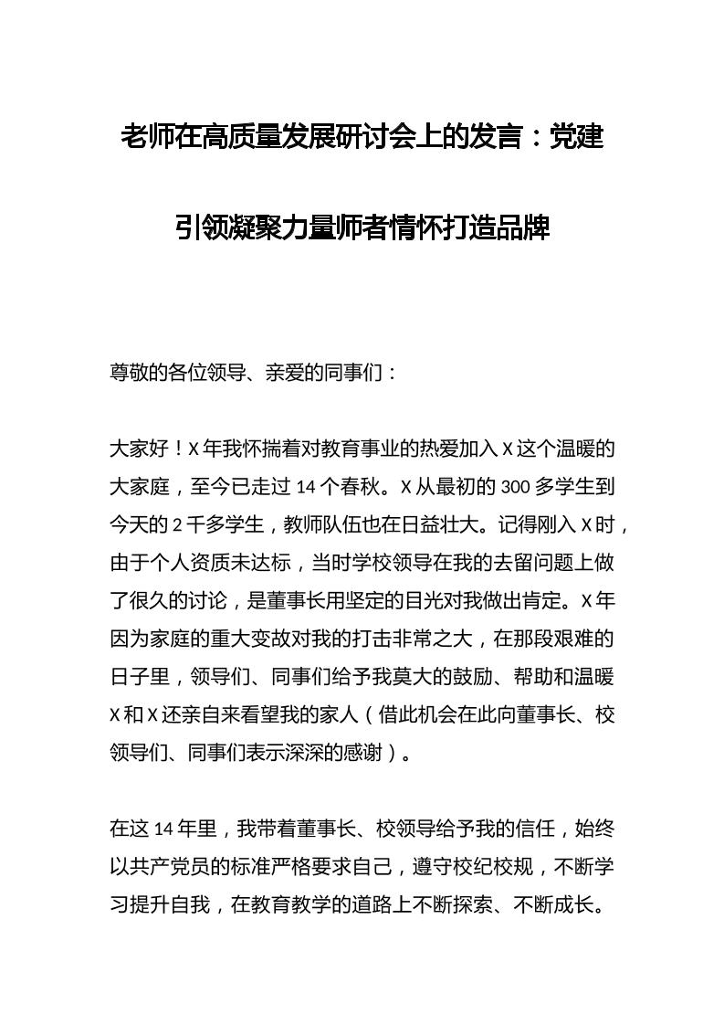 老师在高质量发展研讨会上的发言：党建引领凝聚力量师者情怀打造品牌-资源基地