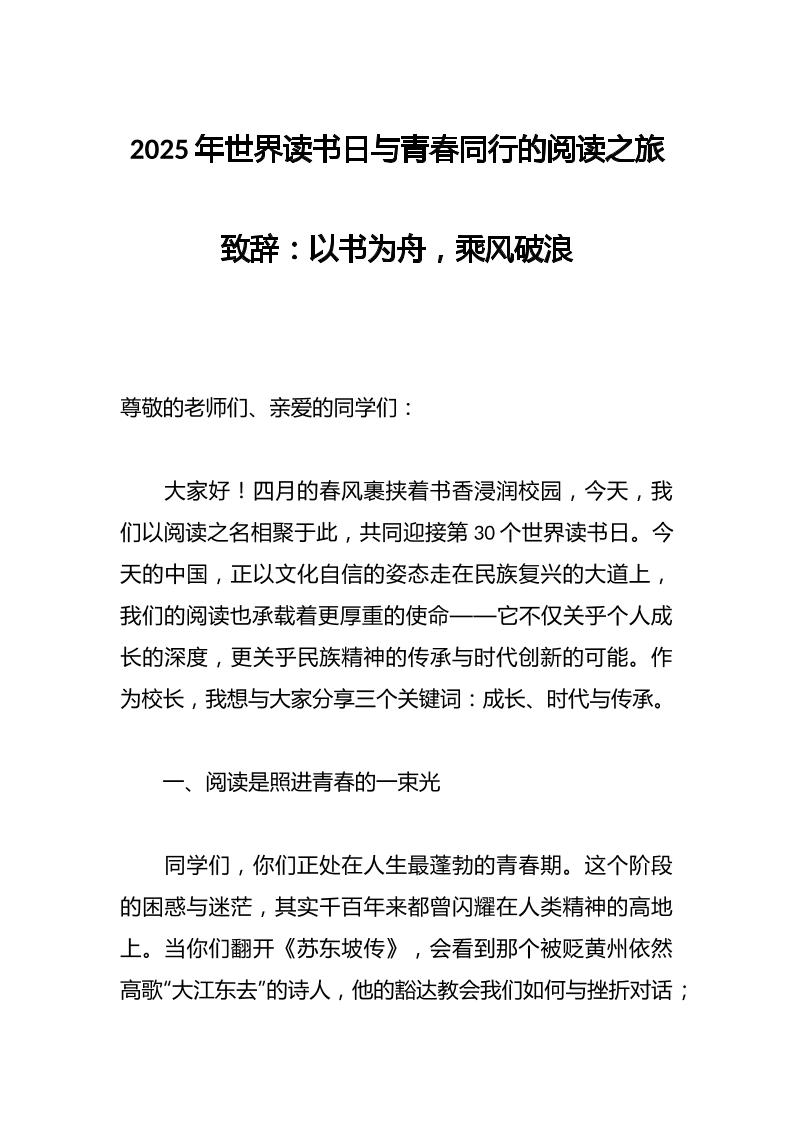 2025年世界读书日与青春同行的阅读之旅致辞：以书为舟，乘风破浪-资源基地