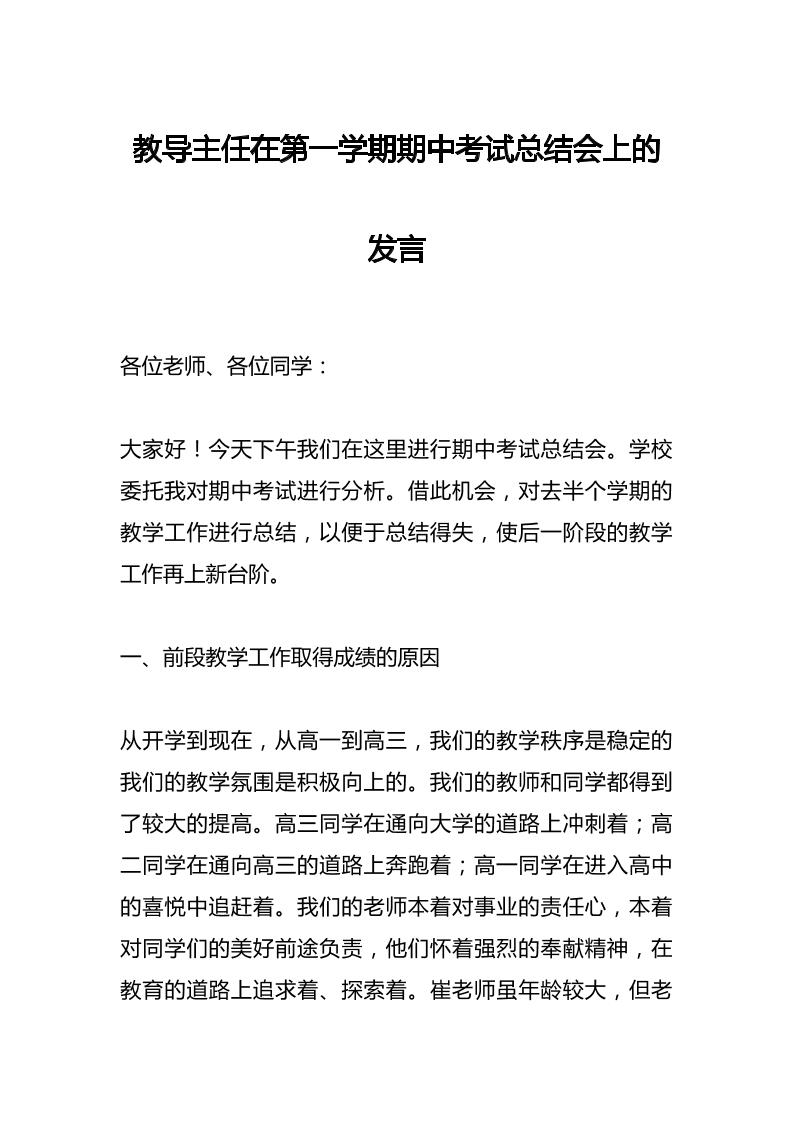 教导主任在第一学期期中考试总结会上的发言-资源基地