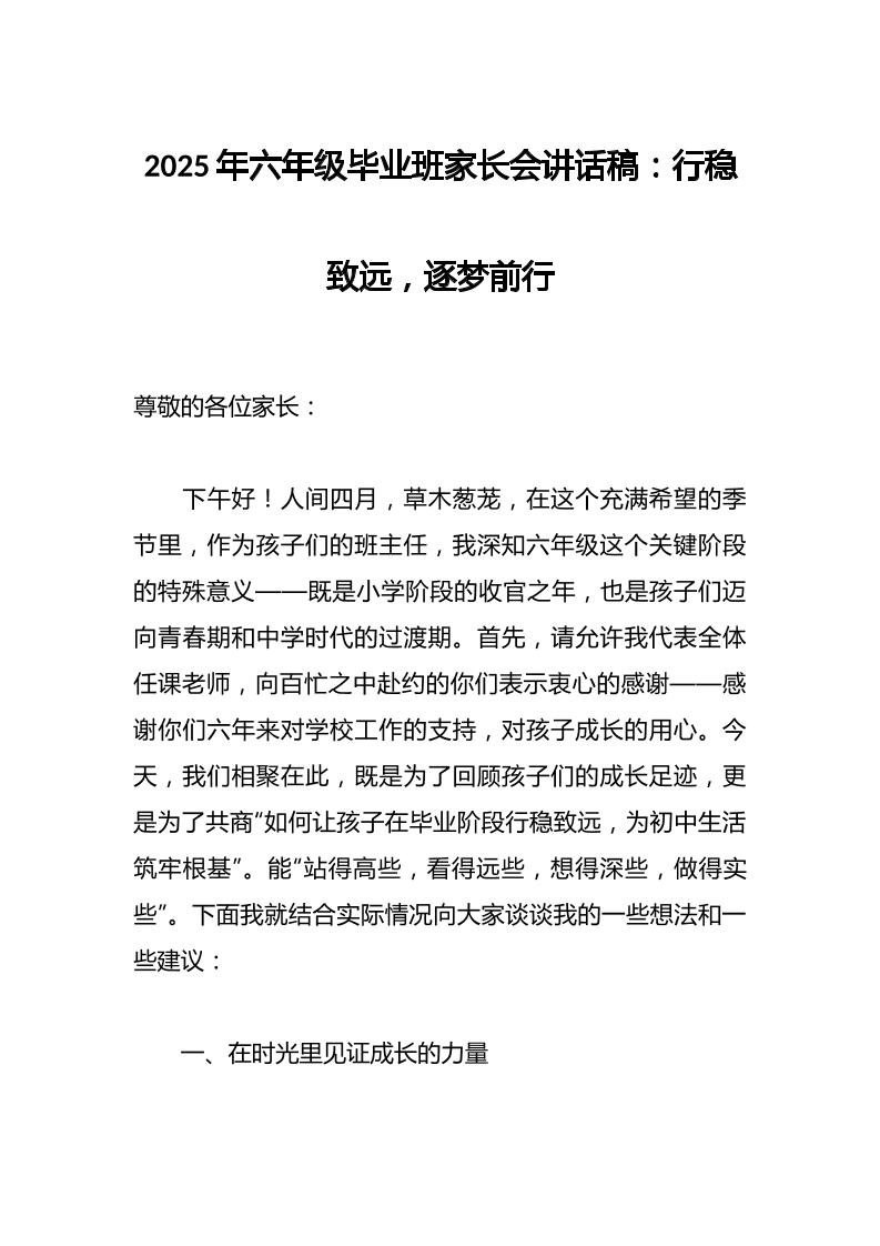2025年六年级毕业班家长会讲话稿：行稳致远，逐梦前行-资源基地