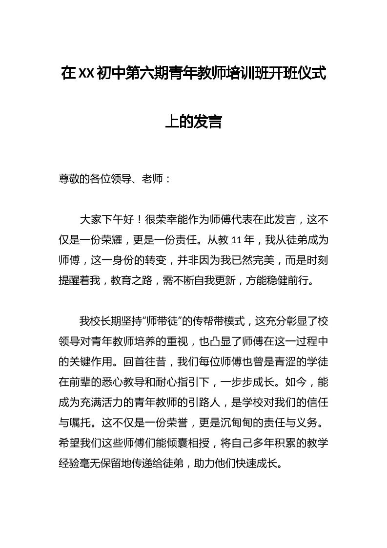 在XX初中第六期青年教师培训班开班仪式上的发言-资源基地