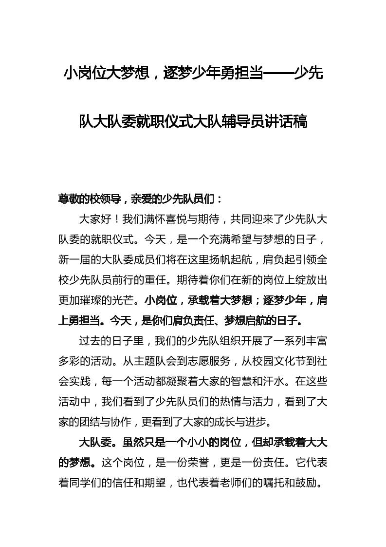 小岗位大梦想，逐梦少年勇担当——少先队大队委就职仪式大队辅导员讲话稿-资源基地