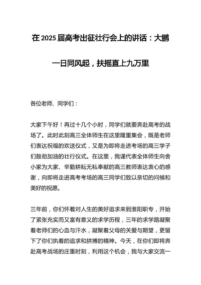 在2025届高考出征壮行会上的讲话：大鹏一日同风起，扶摇直上九万里-资源基地