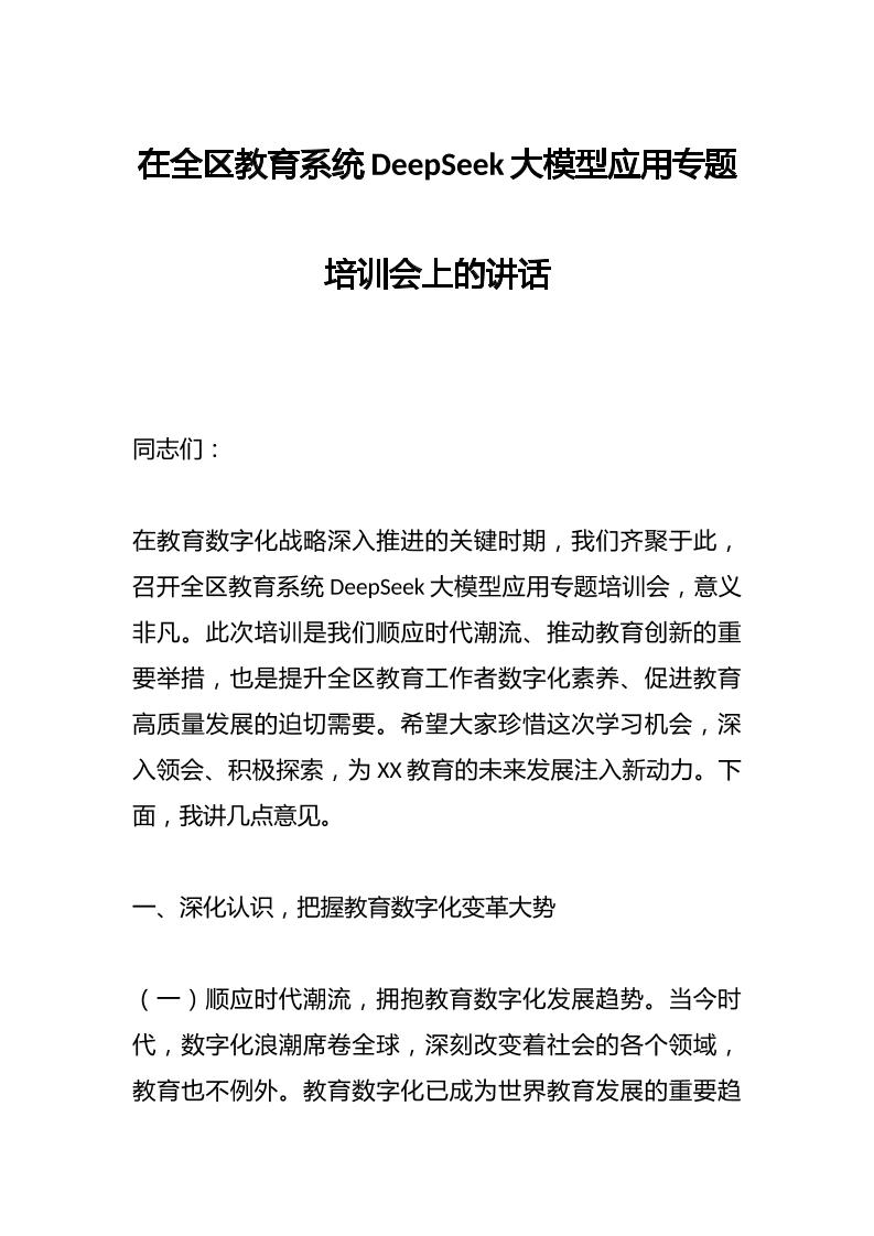 在全区教育系统DeepSeek大模型应用专题培训会上的讲话-资源基地
