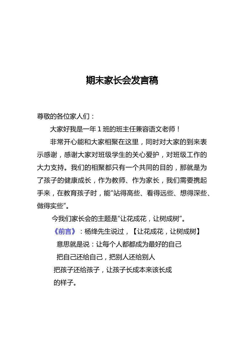 一年级期末长会发言稿-资源基地