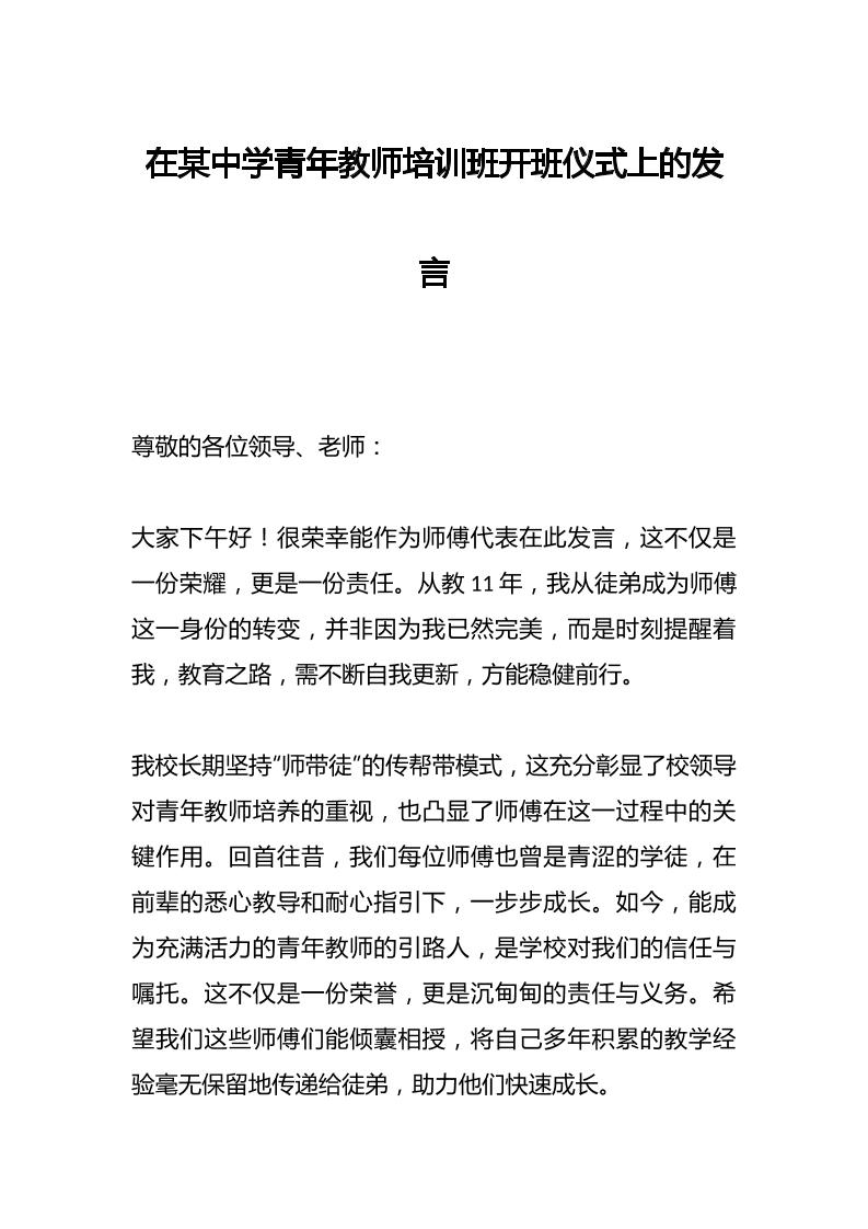 在某中学青年教师培训班开班仪式上的发言-资源基地