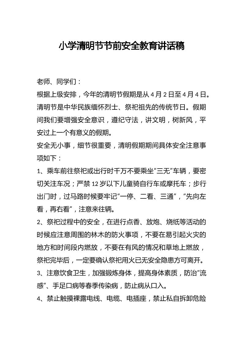 小学清明节节前安全教育讲话稿-资源基地