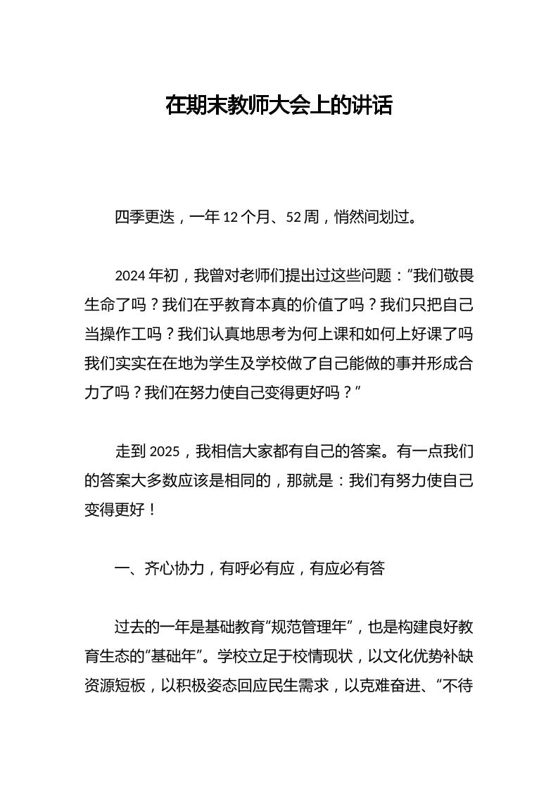 在期末教师大会上的讲话-资源基地