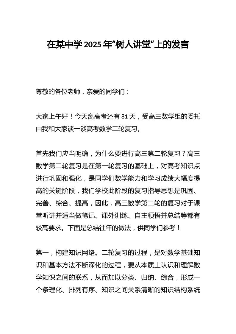 在某中学2025年“树人讲堂”上的发言-资源基地