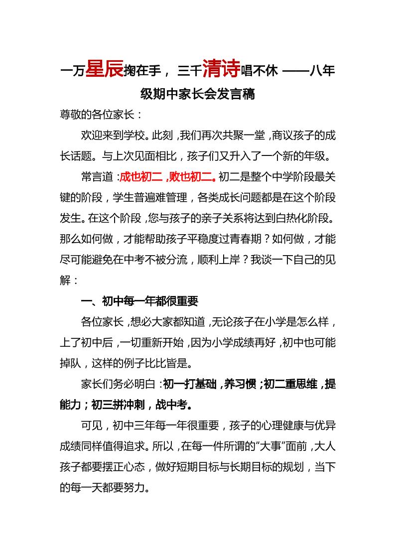 一万星辰掬在手，三千清诗唱不休——八年级期中家长会发言稿-资源基地