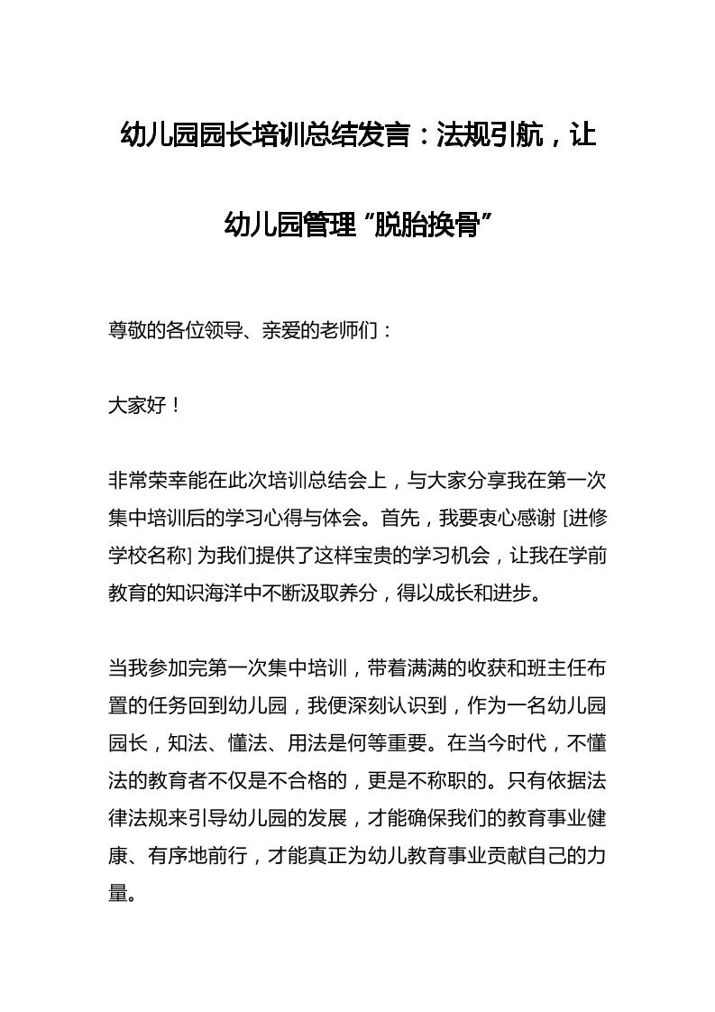 幼儿园园长培训总结发言：法规引航，让幼儿园管理“脱胎换骨”-资源基地