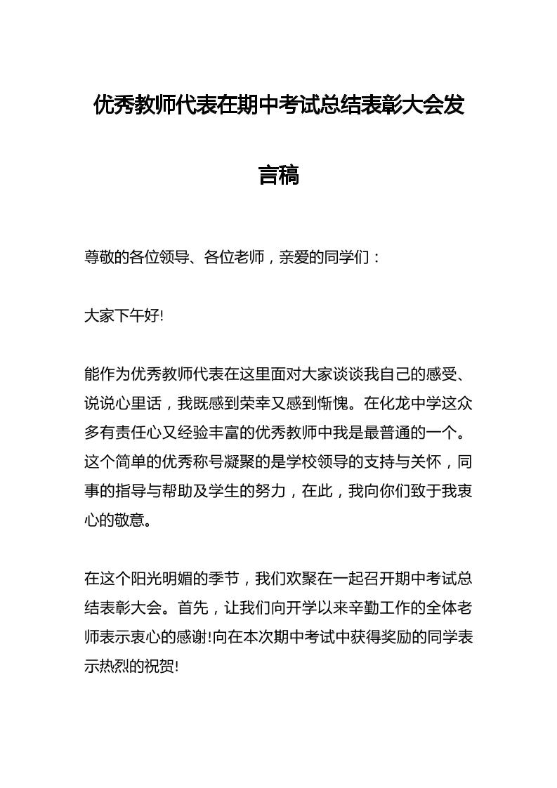 优秀教师代表在期中考试总结表彰大会发言稿-资源基地