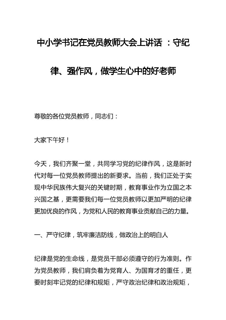 中小学书记在党员教师大会上讲话：守纪律、强作风，做学生心中的好老师-资源基地