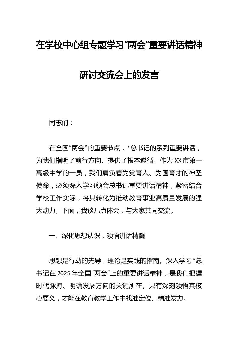 在学校中心组专题学习“两会”重要讲话精神研讨交流会上的发言-资源基地