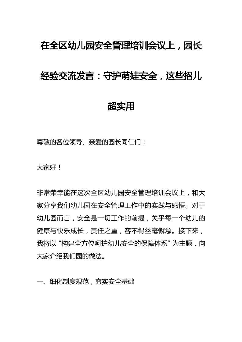 在全区幼儿园安全管理培训会议上，园长经验交流发言：守护萌娃安全，这些招儿超实用-资源基地