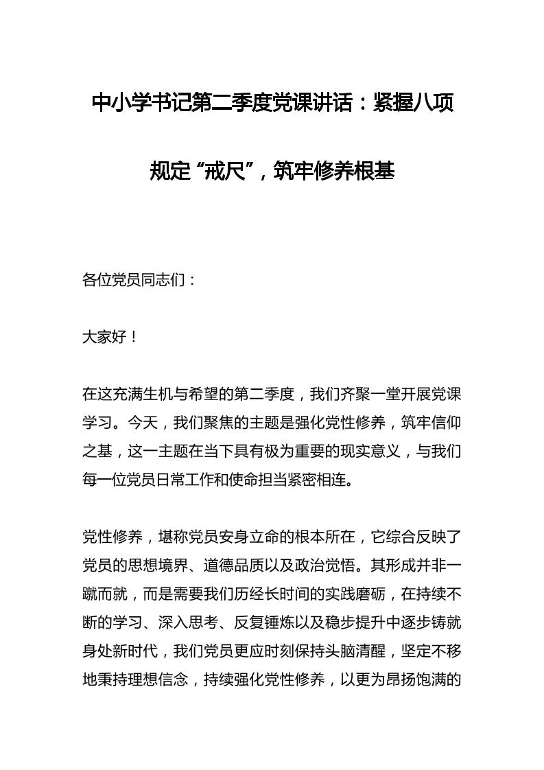 中小学书记第二季度党课讲话：紧握八项规定“戒尺”，筑牢修养根基-资源基地