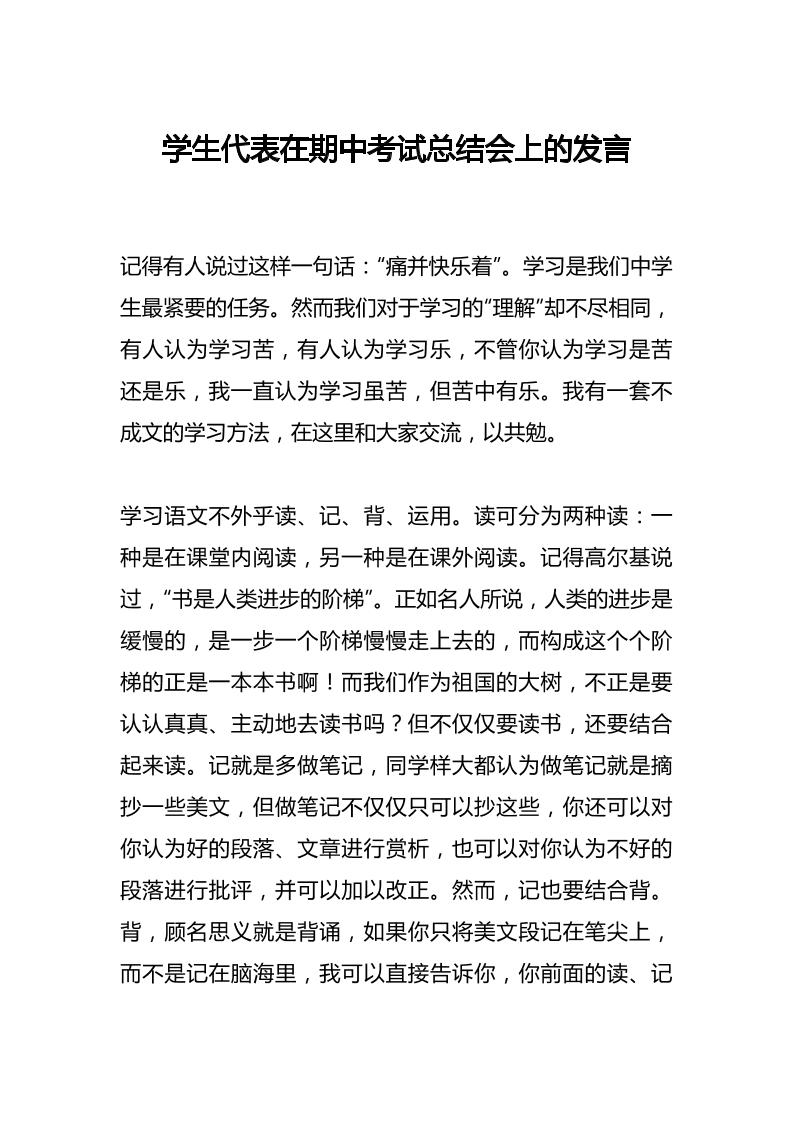 学生代表在期中考试总结会上的发言-资源基地