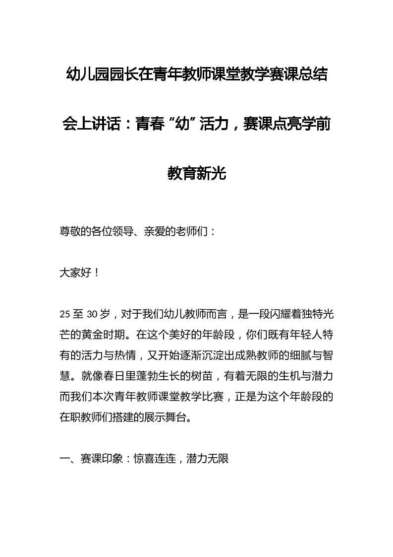 幼儿园园长在青年教师课堂教学赛课总结会上讲话​：青春“幼”活力，赛课点亮学前教育新光-资源基地