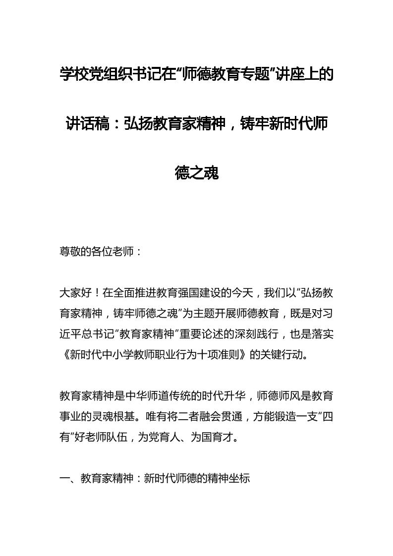 学校党组织书记在“师德教育专题”讲座上的讲话稿：弘扬教育家精神，铸牢新时代师德之魂-资源基地