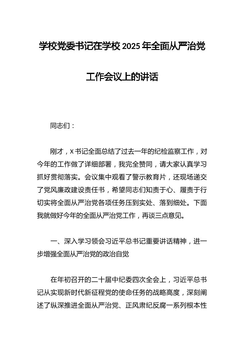 学校党委书记在学校2025年全面从严治党工作会议上的讲话-资源基地