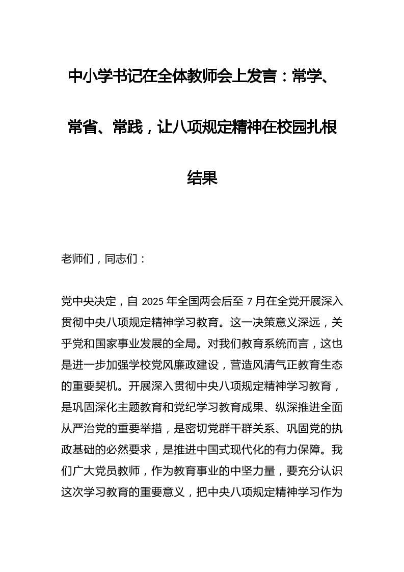 中小学书记在全体教师会上发言：常学、常省、常践，让八项规定精神在校园扎根结果-资源基地