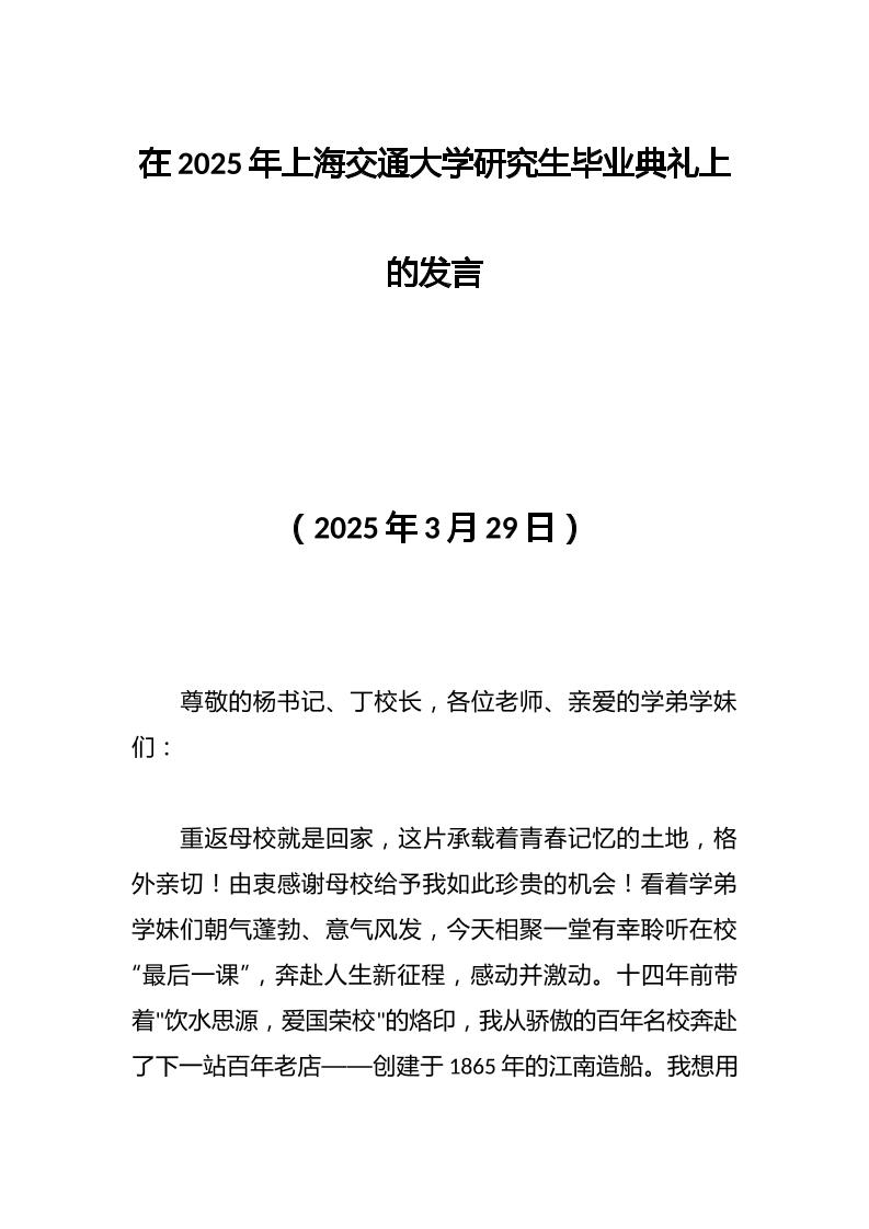在2025年上海交通大学研究生毕业典礼上的发言-资源基地